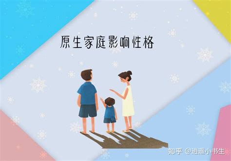 家庭原因|为什么大家总爱提原生家庭，到底什么是原生家庭？